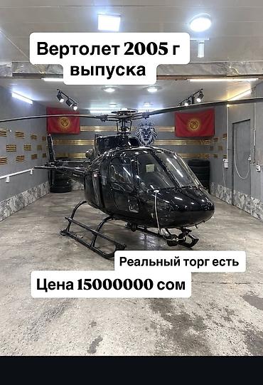 пистолет бу: Вертолет, год выпуска 2005. - Легкий однодвигательный вертолет с — 1