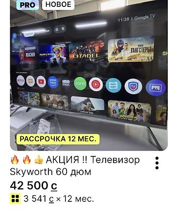 3d телевизор: Телевизор Skyworth 60" - Цена: 42 500 с - Рассрочка: 3 541 с × 12 мес — 1