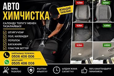 химчистка салон: Услуги мойки авто — 1