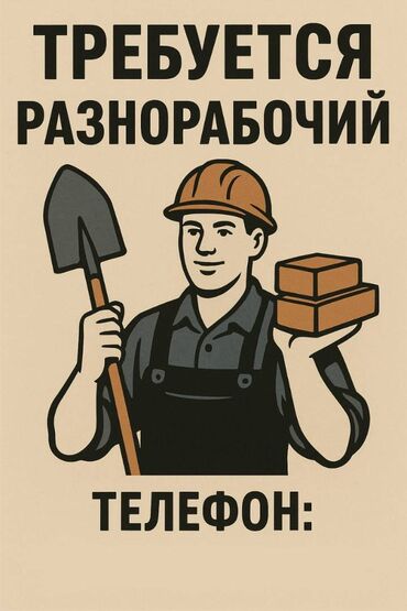 работа на стройку: Талап кылынат Ар түрдүү жумуштарды жасаган жумушчу, Төлөм Ай сайын, 1-2-жылдык тажрыйба