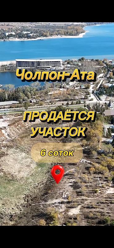 чок тал участок: 6 соток, Для бизнеса — 1