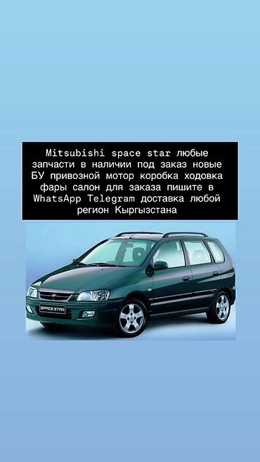 Запчасти для Mitsubishi Space Star - Ассортимент: любые запчасти —