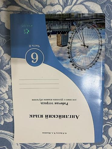 Английский язык. Рабочая тетрадь для 9 класса — комплект из 2 частей 6