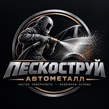 Ремонт кузова, Пескоструйная обработка, Легковое авто, Грузовой транспорт и спецтехника at lalafo.kg Ремонт кузова, Пескоструйная обработка, Легковое авто, Грузовой транспорт и спецтехника