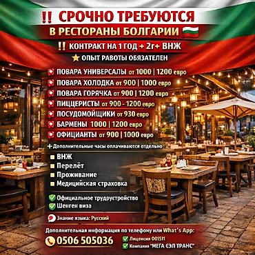 Жумуш - Болгария, Мейманканалар, кафелер, ресторандар, 1-2-жылдык тажрыйба, Форма
