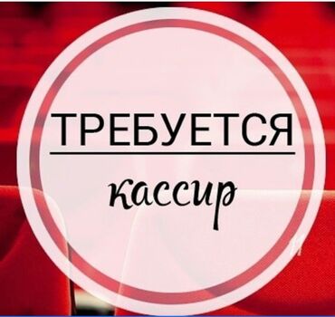 требуется парень продавец: Требуется кассир на постоянную интересную работу. Честный, аккуратный