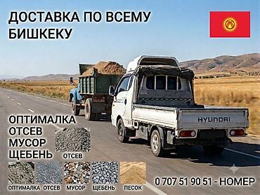 Доставка нерудных материалов по всему Бишкеку. Предлагаем: - отсев -