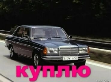 авто в рассрочку кыргызстан: Куплю на запчасти Мерседес w 123