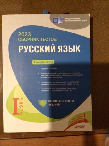 biologiya güvən test toplusu pdf 2023: Rus dili Testlər 11-ci sinif, DİM, 1-ci hissə, 2023 il