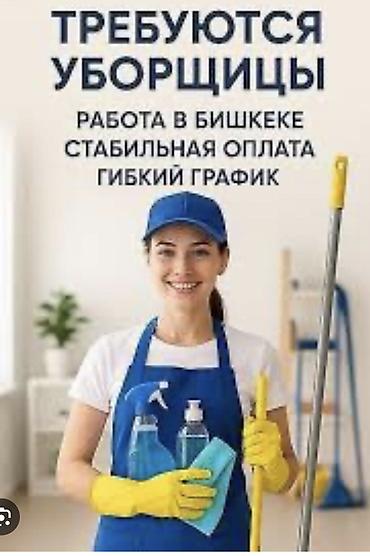 домработница бишкек: Требуется Уборщик, Ресторан, кафе, гостиница, График: Два через два, Полный рабочий день — 1
