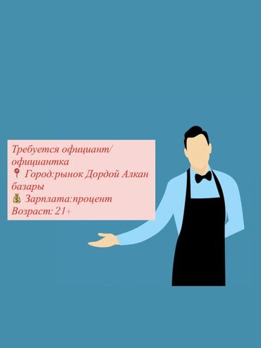 возможна работа официанткой: Талап кылынат Официант Тажрыйбасы бир жылдан аз, Төлөм Келишим түрдө