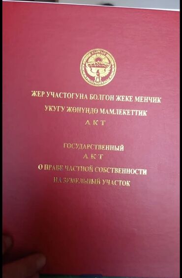 ак ордо жер уй: 5 соток, Кызыл китеп