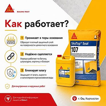 утечка воды: SikaTop Seal 107 — двухкомпонентная цементная гидроизоляция для защиты — 2