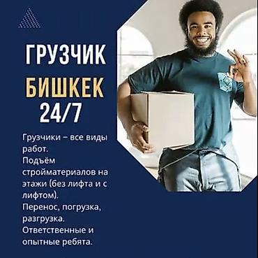 Услуги грузчиков Грузчики Переезд Квартирный переезд Офисный переезд at lalafo.kg Услуги грузчиков Грузчики Переезд Квартирный переезд Офисный переезд