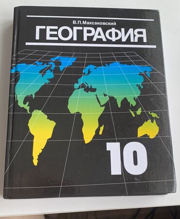 география кыргызстана тест ответы: Учебник по географии за 10 класс В.П.Максаковский. Состояние идеальное