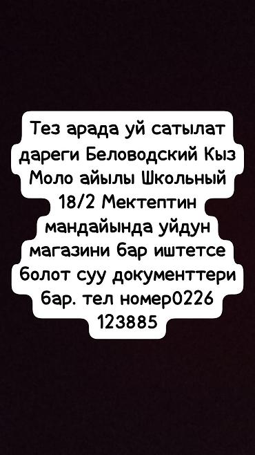 село чуй кыргызстан: Продаётся дом в селе Кыз‑Молоо (Беловодский район), рядом со школой — 2