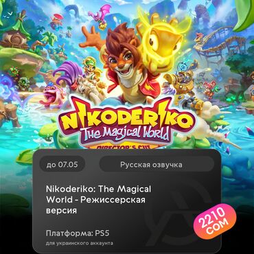 ufc 3: ЗАГРУЗКА ИГРЫ: Nikoderiko: The Magical World - Режиссерская версия