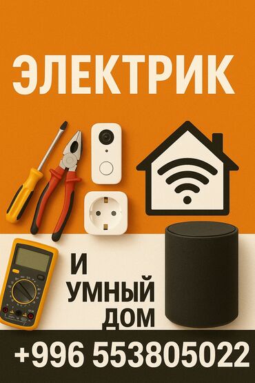 электро трансформатор: Электрик | Кир жуугуч машиналарды орнотуу, Электр шаймандарын демонтаждоо, Өчүргүчтөрдү монтаждоо 6 жылдан ашык тажрыйба