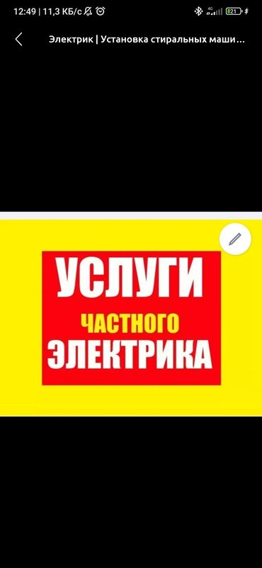 обустройство и ремонт бишкек расценки 2020: Электрик | Установка стиральных машин, Монтаж выключателей, Установка опоры 3-5 лет опыта