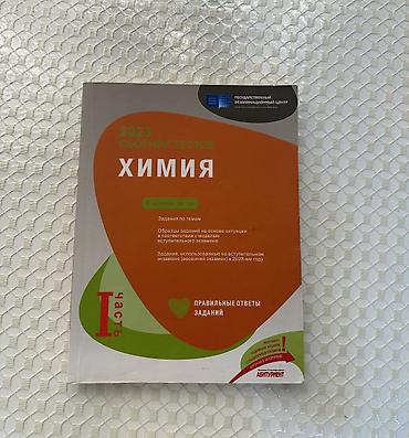 Книги и журналы: Химия 1 часть. 2023 года. В хорошем состояние — 1