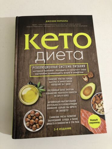 продаю спортивную сумку: «Кето диета» Автор: Джозеф Меркола - врач, обладатель Нобелевской