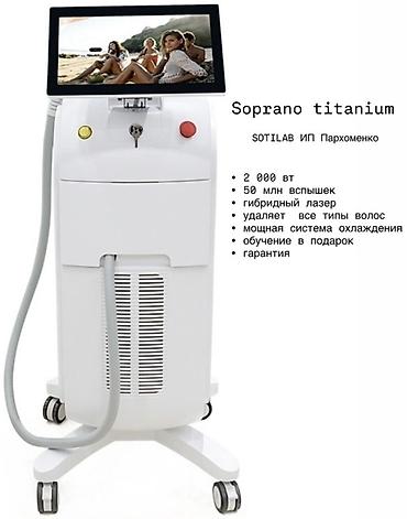 шаейные машины: 🚨 срочно Аппарат для лазерной эпиляции Alma Soprano Titanium - — 2