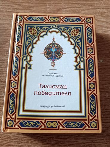 марата: • • • ТАЛИСМАН ПОБЕДИТЕЛЯ • • • 🖋️Автор: Саидмурод Давлатов. 📚Эта