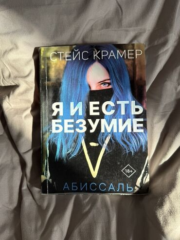 захватывающий роман: Роман "Я есть безумие" Стейс Крамер, изданный "АСТ", рассказывает