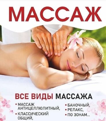 Массаж: Массаж | Спортивный, Лимфодренажный, Детский | Остеохондроз, Межпозвоночная грыжа, Протрузия | Консультация