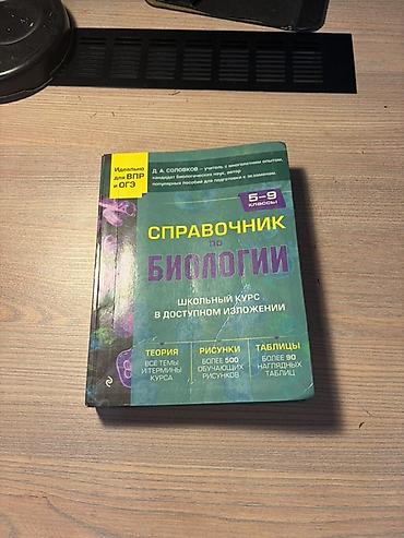 local guide program: Справочник по биологии. Школьный курс в доступном изложении (5–9 — 1