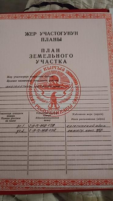 секс на исык куле: 150 соток, Для сельского хозяйства, Красная книга — 5