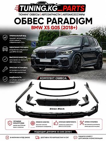 Обвес PARADIGM для BMW X5 G05 (2019+) - Назначение: аэродинамический