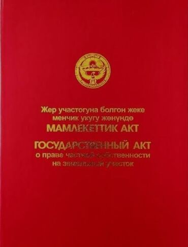 купить участок в кызыле: 6 соток, Для строительства, Красная книга