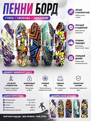 Балдар транспорту: Пенниборд — стиль, свобода, движение Особенности: - Лёгкий и — 1