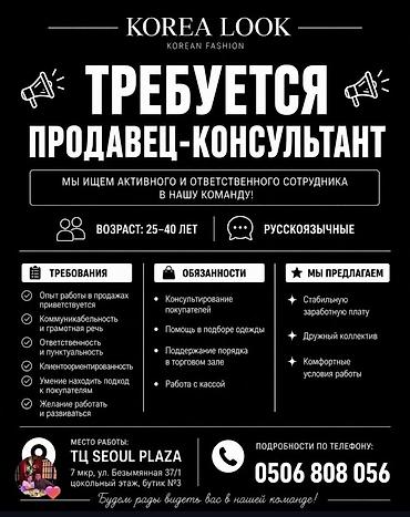риелтор вакансии: Вакансия: продавец‑консультант в магазине корейской модной одежды — 1