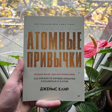Саморазвитие и психология: Атомные привычки Книги новые. Психология саморазвитие и бизнес. От 7