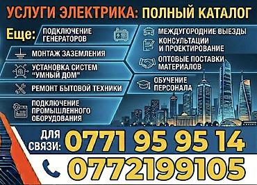 Электрик | Эсептегичтерди орнотуу, Кир жуугуч машиналарды орнотуу, Электр шаймандарын демонтаждоо 6 жылдан ашык тажрыйба