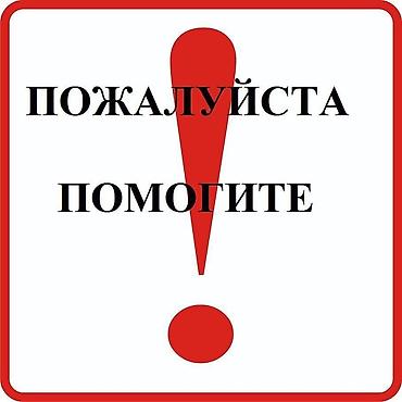 прошу помощи: Здравствуйте! Обращаюсь к неравнодушным людям просим вашей — 1