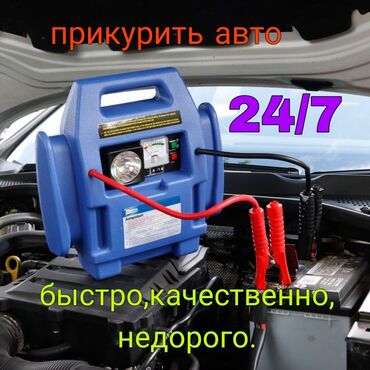 служба прикурить машину: Портативное пусковое устройство Бустер, Повербанк заведем любое