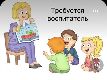 детский сад работа няня in Кыргызстан | ОБРАЗОВАНИЕ, НАУКА: Требуется воспитатель старшей группы в русскоговорящий частный детский