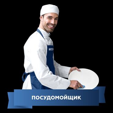 жумуш пасудамойка: Ищу работу на чёрную посуду и на белую посуду опыт работы имеется