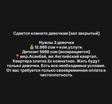 купить комнату под прописку: Сдается комната для девочек (зал закрытый). - 12 000 сом +