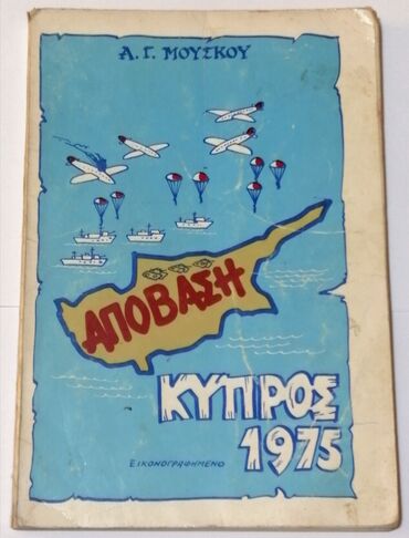Πωλείται το βιβλίο "Απόβαση Κύπρος 1975" με 159 σελίδες προς 10€