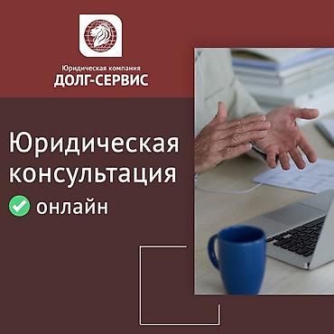 Другие услуги: Возврат долгов. Юридическая помощь — 4