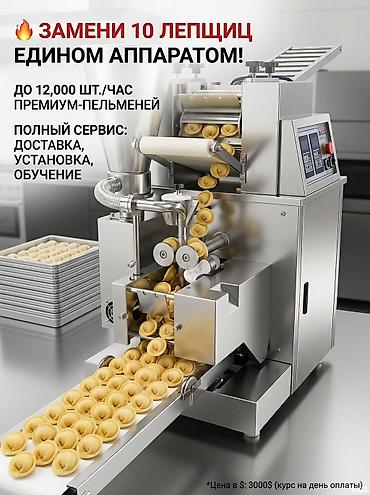 Продукты, полуфабрикаты будут покупать всегда! Открой пельменный цех! at lalafo.kg Продукты, полуфабрикаты будут покупать всегда! Открой пельменный цех!