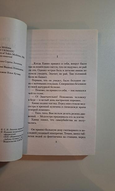 мистер: Книга: Юкио Мисима «Жизнь на продажу» - Издательство: Азбука-классика — 3