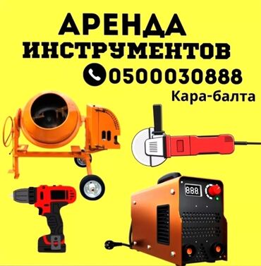 аренда газосварка: Аренда Инструментов ижарага инструмент кара балта Кара Балта бетоно