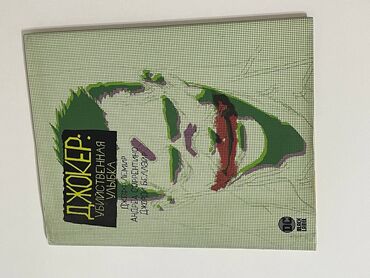 чыныгы суйуу никеден кийин китеп: 700 сом продаю комикс DC Джокер : Убийственная улыбка в отличном