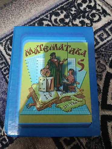 Учебник «Математика. 5 класс» - Авторы: Н. Я. Виленкин, В. И. Жохов