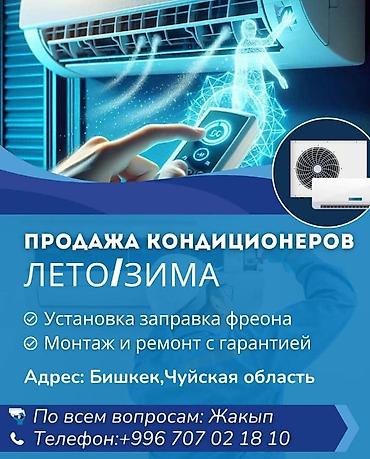 Ремонт кондиционеров: КондиционерыУстановка доставка год гарантия со склада лето зима — 1